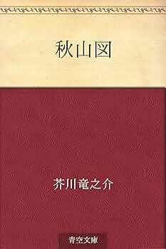 Amazon.co.jp: 秋山図 電子書籍: 芥川 竜之介: Kindleストア